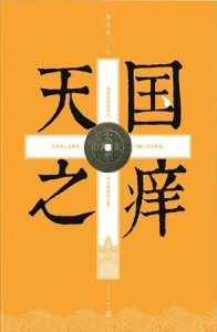 天国之痒-汉笺公版书