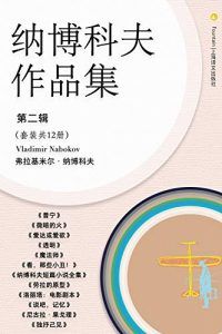 纳博科夫文集第二辑(套装共12册)-汉笺公版书