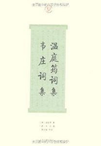 温庭筠词集·韦庄词集(词系列)-汉笺公版书