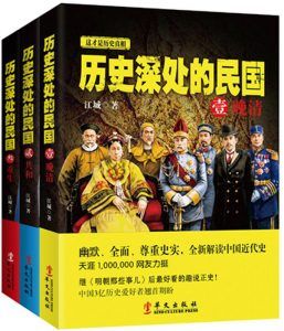 历史深处的民国(全3册)-汉笺公版书