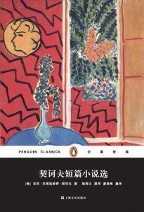 契诃夫短篇小说选(企鹅经典)-汉笺公版书