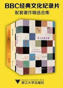 BBC经典文化纪录片配套著作精选合集-汉笺公版书