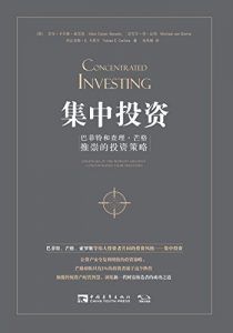 集中投资 : 巴菲特和查理·芒格推崇的投资策略-汉笺公版书