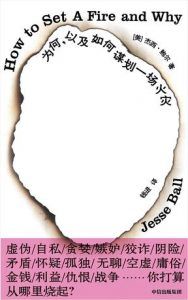 为何,以及如何谋划一场火灾-汉笺公版书
