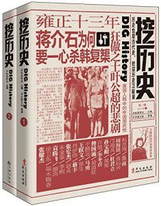 挖历史(套装共2册)-汉笺公版书