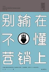 别输在不懂营销上-汉笺公版书