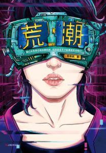 荒潮-汉笺公版书