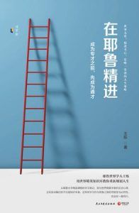 在耶鲁精进-汉笺公版书