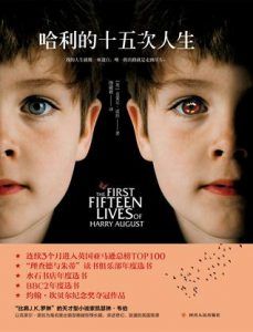 哈利的十五次人生-汉笺公版书