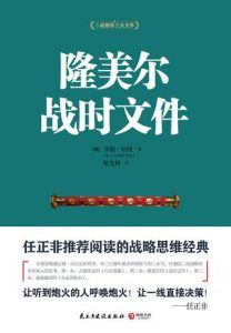 隆美尔战时文件-汉笺公版书