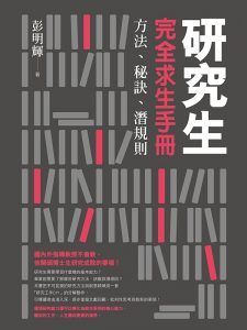 研究生完全求生手冊-汉笺公版书