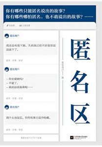 匿名区-汉笺公版书