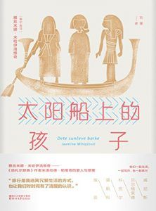 太阳船上的孩子-汉笺公版书