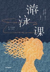 游泳课-汉笺公版书
