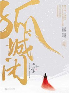 孤城闭-汉笺公版书