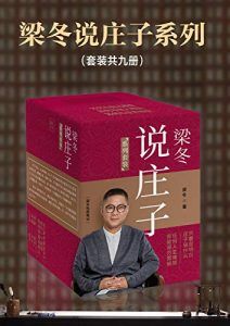 梁冬说庄子(套装共九册)-汉笺公版书