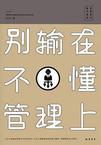别输在不懂管理上-汉笺公版书