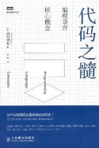 代码之髓:编程语言核心概念-汉笺公版书