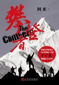 攀登者-汉笺公版书