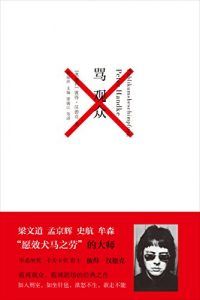 骂观众-汉笺公版书