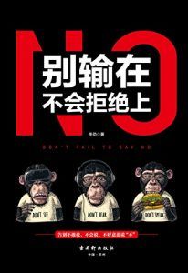 别输在不会拒绝上-汉笺公版书