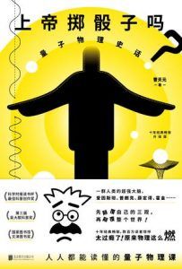 上帝掷骰子吗?(升级版)-汉笺公版书