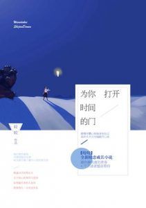 为你打开时间的门-汉笺公版书