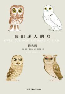 我们迷人的鸟:猫头鹰-汉笺公版书