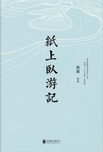 纸上卧游记-汉笺公版书