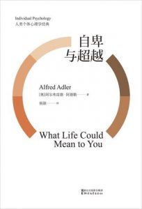 自卑与超越(果麦经典)-汉笺公版书