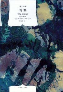 海浪(译文经典)-汉笺公版书