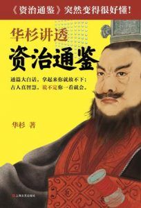 华杉讲透《资治通鉴》-汉笺公版书