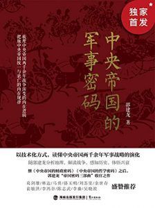 中央帝国的军事密码-汉笺公版书