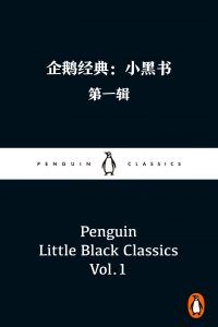 企鹅经典:小黑书(第一辑)-汉笺公版书