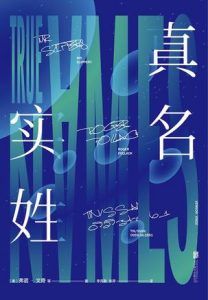 真名实姓-汉笺公版书