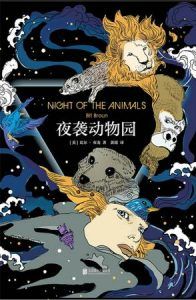 夜袭动物园-汉笺公版书
