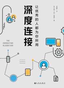 深度连接-汉笺公版书