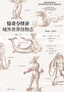 惊奇与怪异-汉笺公版书