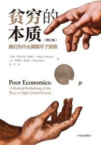 贫穷的本质(修订版)-汉笺公版书