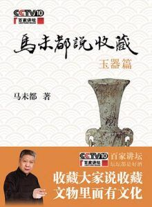马未都说收藏·玉器篇-汉笺公版书