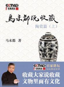 马未都说收藏·陶瓷篇-汉笺公版书