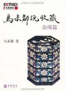 马未都说收藏·杂项篇-汉笺公版书