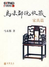 马未都说收藏·家具篇-汉笺公版书