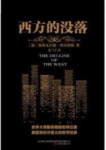 西方的没落(译林人文精选)-汉笺公版书