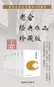 老舍经典作品集(套装共10册)-汉笺公版书