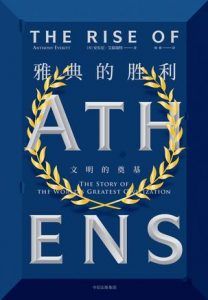 雅典的胜利-汉笺公版书