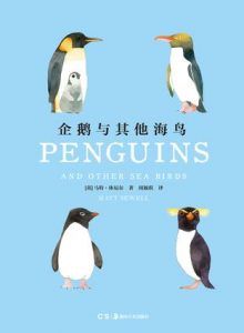 企鹅和其他海鸟-汉笺公版书