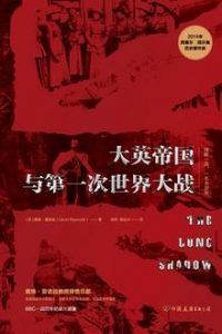 大英帝国与第一次世界大战-汉笺公版书