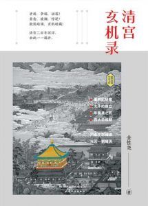 清宫玄机录-汉笺公版书