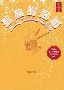 孤独的泡面-汉笺公版书